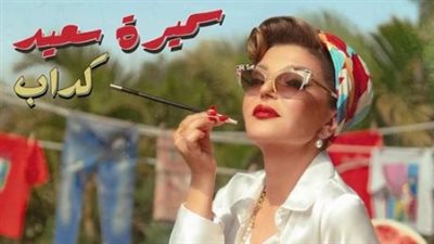 كل ما تكبر تصغر.. سميرة سعيد تتألق فى كليب 