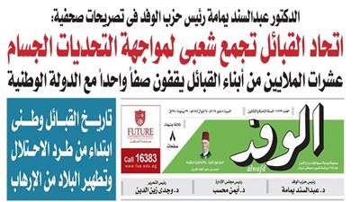 اقرأ غدًا بالوفد.. الدكتور عبدالسند يمامة: اتحاد القبائل تجمع شعبي لمواجهة التحديات الجسام