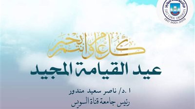 رئيس جامعة قناة السويس يهنئ البابا تواضروس الثاني بعيد القيامة المجيد 