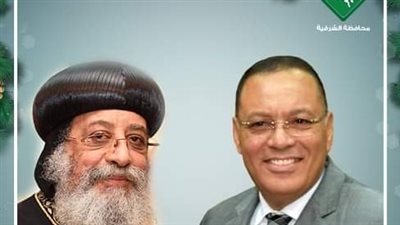 محافظ الشرقية يُهنئ البابا تواضروس والأخوة المسيحيين بعيد القيامة المجيد