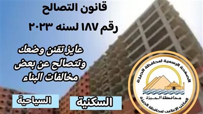 محافظ الجيزة: بدء تلقي طلبات التصالح في مخالفات البناء الثلاثاء المقبل