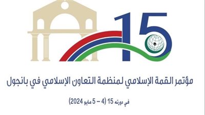 انطلاق أعمال الدورة الـ 15 لمؤتمر القمة الإسلامية في غامبيا