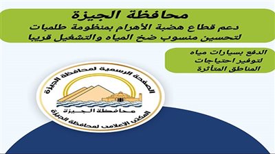 محافظة الجيزة: دعم قطاع هضبة الأهرام بمنظومة طلمبات لتحسين منسوب ضخ المياه والتشغيل قريبا 