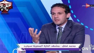 فضل : ما يحدث بملف الدوري سخيف وصورتنا سيئة بالخارج