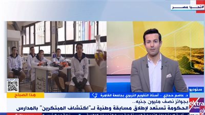 أستاذ تقويم: مسابقة “اكتشاف المبتكرين” بالمدارس تركز على الطاقة والبيئة والبرمجة