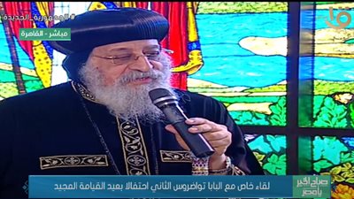 البابا تواضروس الثاني: مصر محاطة بالحروب.. ونسأل الله أن يجعلها واحة سلام