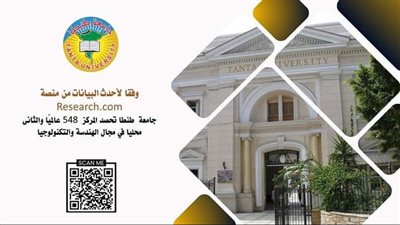 جامعة طنطا تحصد المركز 548 عالميًا والثانى محليا في مجال الهندسة والتكنولوجيا