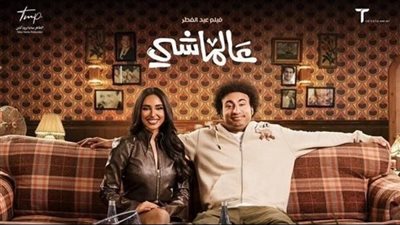 فيلم عالماشي يحصد إيرادات متوسطة بشباك التذاكر أمس