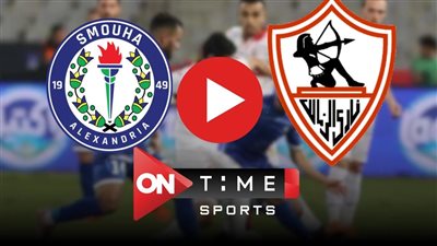 مشاهدة مباراة الزمالك وسموحة بث مباشر في الدوري الممتاز يلا شوت اليوم .. بدون تقطيع