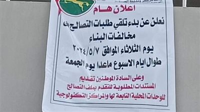 19 مركز تكنولوجي رئيس و60 فرعي .. الشرقية تستقبل طلبات التصالح غدًا  