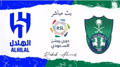 يلا شوت مشاهدة مباراة الأهلي والهلال السعودي بث مباشر اليوم 6-5-2024 في دوري روشن السعودي