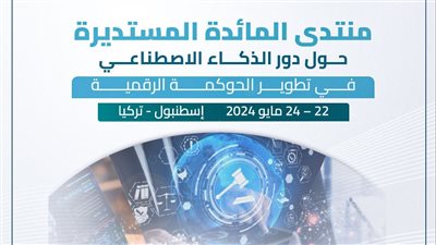العربية للتنمية الإدارية: منتدى المائدة المستديرة حول دور الذكاء الاصطناعي في تطوير الحوكمة الرقمية