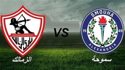 يلا شوت بث مباشر مباراة الزمالك وسموحة Yalla Shoot New مشاهدة مباراة الزمالك اليوم أهم مباريات اليوم