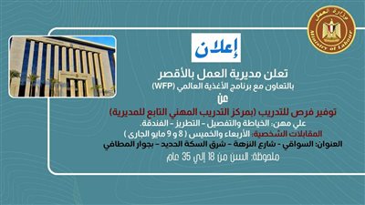 وزارة العمل تعلن فرص تدريب لشباب الأقصر على مهن تحتاجها سوق العمل 