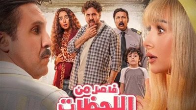 إيرادات فيلم فاصل من اللحظات اللذيذة في آخر ليلة عرض