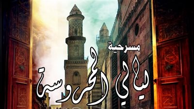 مسرحة المناهج .. قصور الثقافة تعرض 