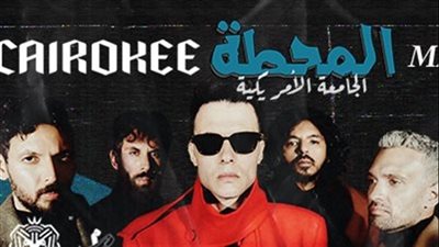 حفلات الأسبوع الثاني من مايو| كايروكي ومروان بابلو على مسرح واحد بالجامعة الأمريكية