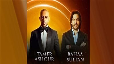 بهاء سلطان وتامر عاشور يلتقيان جمهورهما في الكويت.. الليلة 