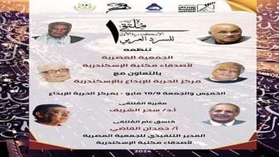 ملتقى الإسكندرية الأول للسرد العربي يبدأ فعالياته غدًا الخميس