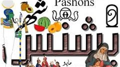 ينتهي 7 يونيو.. أهم المعلومات عن شهر بشنس