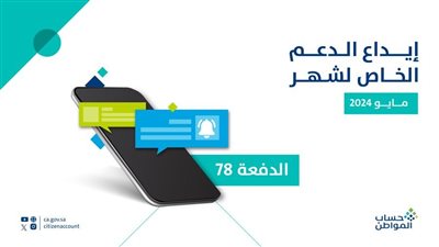 حساب المواطن: إيداع دعم شهر مايو حتى نهاية اليوم