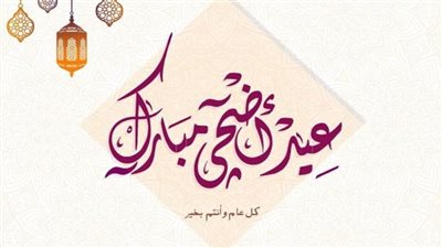 موعد وقفة عرفات وأول أيام عيد الأضحى المبارك