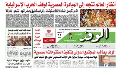 اقرأ غدا بالوفد.. أنظار العالم تتجه إلى المبادرة المصرية لوقف الحرب الإسرائيلية