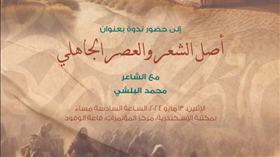 ندوة عن أصل الشعر والعصر الجاهلي بمكتبة الإسكندرية