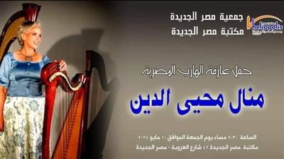 منال محي الدين تعزف على الأوتار الفرعونية بمكتبة مصر الجديدة.. غداً
