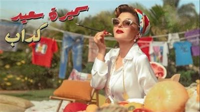 مشاهدات أغنية كداب لـ سميرة سعيد في أسبوع.. فيديو