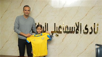 الإسماعيلي يكرم الطفلة مايا ووالدها