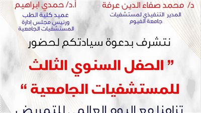  الأحد: جامعة الفيوم تقيم الحفل السنوي الثالث للمستشفيات الجامعية