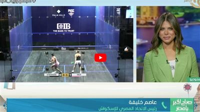 اتحاد الاسكواش: مصر بها المميزات التي تجعلها محط أنظار اللاعبين حول العالم