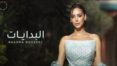 بسمة بوسيل تطلق أول أغنية رسمية لها 