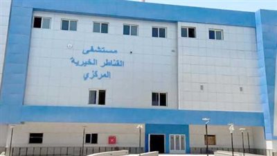 4 مستشفيات بالقليوبية ضمن القائمة النموذجية علي مستوي الجمهورية 