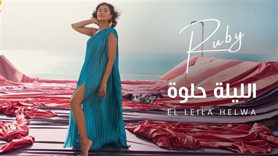 روبي تقترب من 200 ألف مشاهدة بـ«الليلة حلوة»