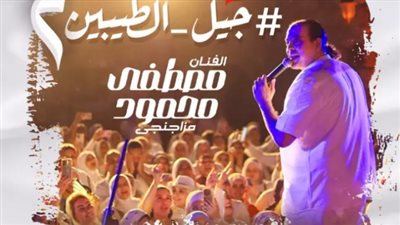 مصطفى محمود يحيي حفل بعنوان 