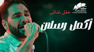 تعرف على أسعار تذاكر حفل أكمل رسلان المقبل 