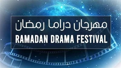 مؤتمر صحفي لإعلان تفاصيل الدورة الأولى لمهرجان دراما رمضان.. الأحد