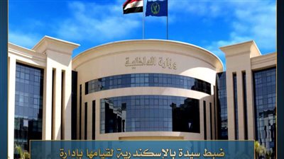 ضبط سيدة تدير أكاديمية وهمية للضيافة الجوية وعلوم الطيران بالإسكندرية 