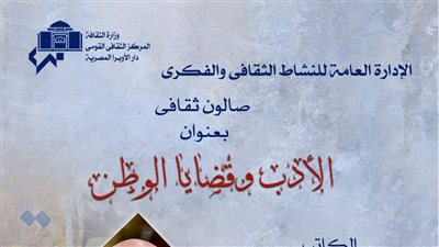 صالون الأوبرا الثقافي يناقش الأدب وقضايا الوطن