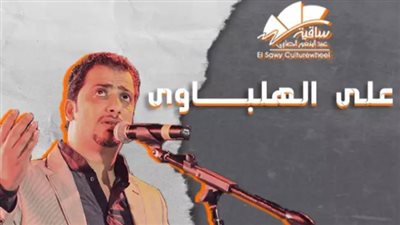 موعد وأسعار تذاكر حفل علي الهلباوي في ساقية الصاوي 