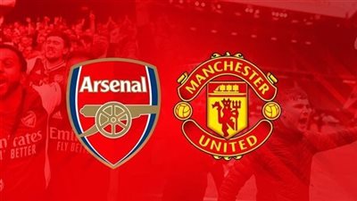 بث مباشر مشاهدة مباراة مانشستر يونايتد وآرسنال في الدوري الإنجليزي.. يلا شوت