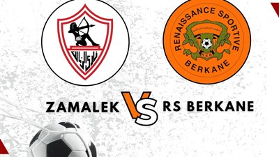 البث المباشر لمباراة الزمالك ونهضة بركان اليوم يلا شوت بدون تقطيع