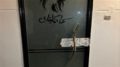 إغلاق عيادة للتجميل مخالفة يعمل بها منتحل صفة طبيب بمدينة نصر