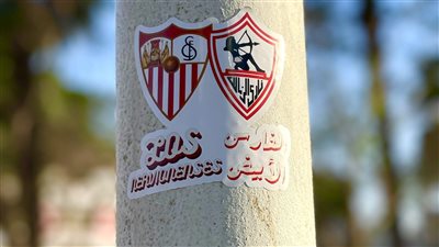 إشبيلية الإسباني يدعم الزمالك قبل النهائي القاري: 