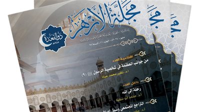 مجمع البحوث الإسلامية يصدر عدد ذي القعدة لـ مجلة الأزهر