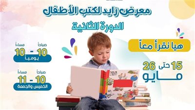«هيا نقرأ معا»..  الأربعاء.. انطلاق فعاليات الدورة الثانية لمعرض زايد لكتب الأطفال 
