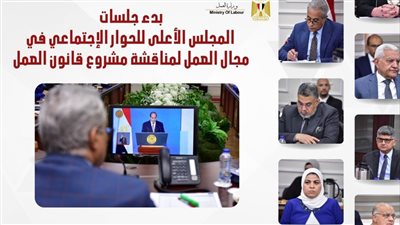 إنفوجراف.. أبرز نتائج الجلسة الأولى للمجلس الأعلى للحوار الإجتماعي لمناقشة مشروع قانون العمل