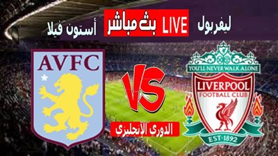 مشاهدة مباراة ليفربول وأستون فيلا يلا شوت بث مباشر اليوم في الدوري الإنجليزي